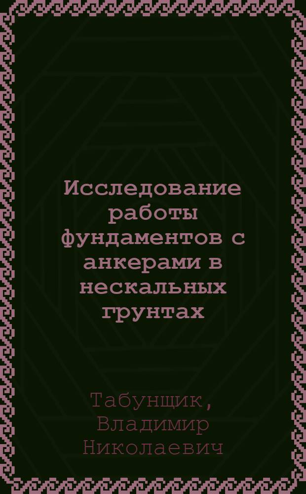 Исследование работы фундаментов с анкерами в нескальных грунтах : Автореф. дис. на соиск. учен. степ. канд. техн. наук : (05.23.02)