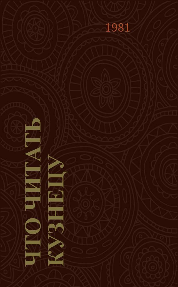 Что читать кузнецу : Рек. указ. лит