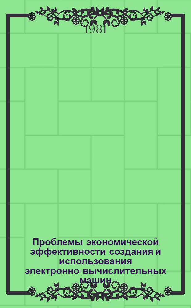 Проблемы экономической эффективности создания и использования электронно-вычислительных машин : (На прим. АрмССР) : Автореф. дис. на соиск. учен. степ. канд. экон. наук : (08.00.05)