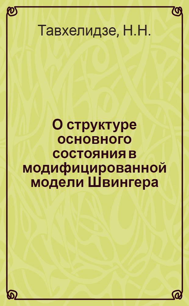 О структуре основного состояния в модифицированной модели Швингера