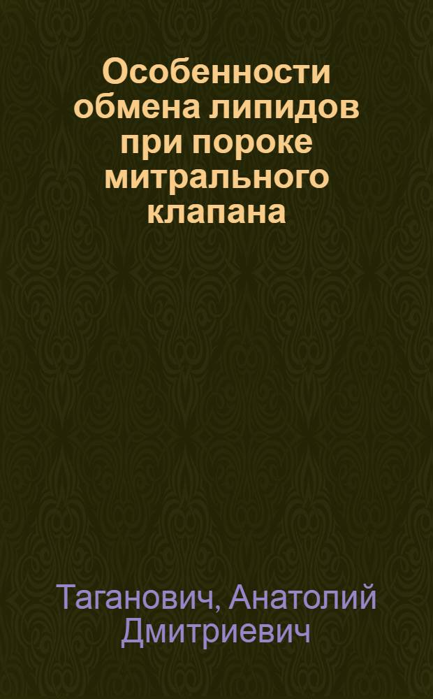 Особенности обмена липидов при пороке митрального клапана : Автореф. дис. на соиск. учен. степ. канд. мед. наук : (03.00.04)