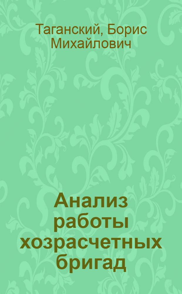 Анализ работы хозрасчетных бригад : Лекция