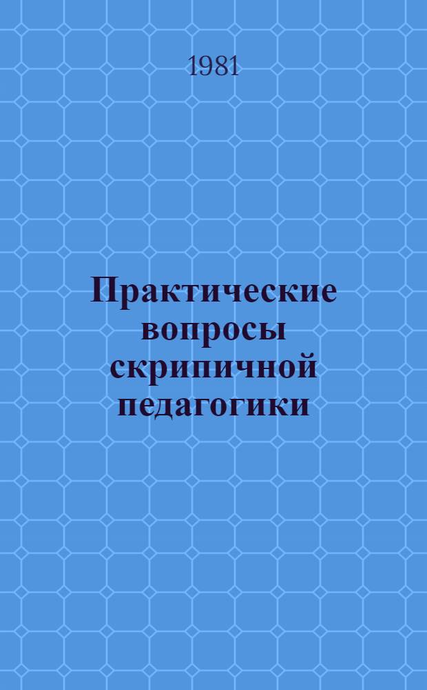 Практические вопросы скрипичной педагогики