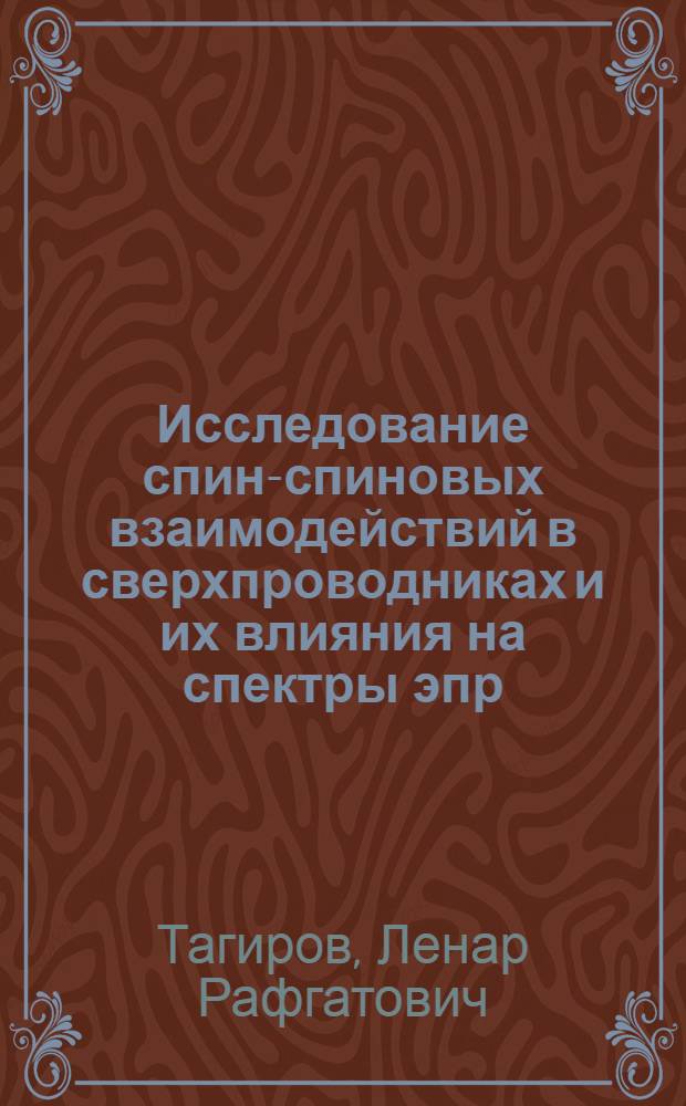 Исследование спин-спиновых взаимодействий в сверхпроводниках и их влияния на спектры эпр : Автореф. дис. на соиск. учен. степ. к. ф.-м. н