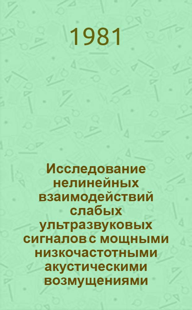 Исследование нелинейных взаимодействий слабых ультразвуковых сигналов с мощными низкочастотными акустическими возмущениями : Автореф. дис. на соиск. учен. степ. к. ф.-м. н