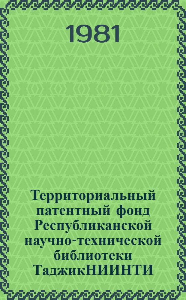 Территориальный патентный фонд Республиканской научно-технической библиотеки ТаджикНИИНТИ