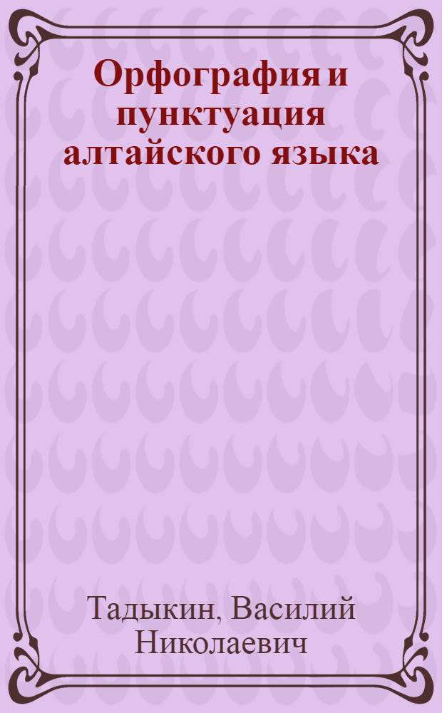 Орфография и пунктуация алтайского языка