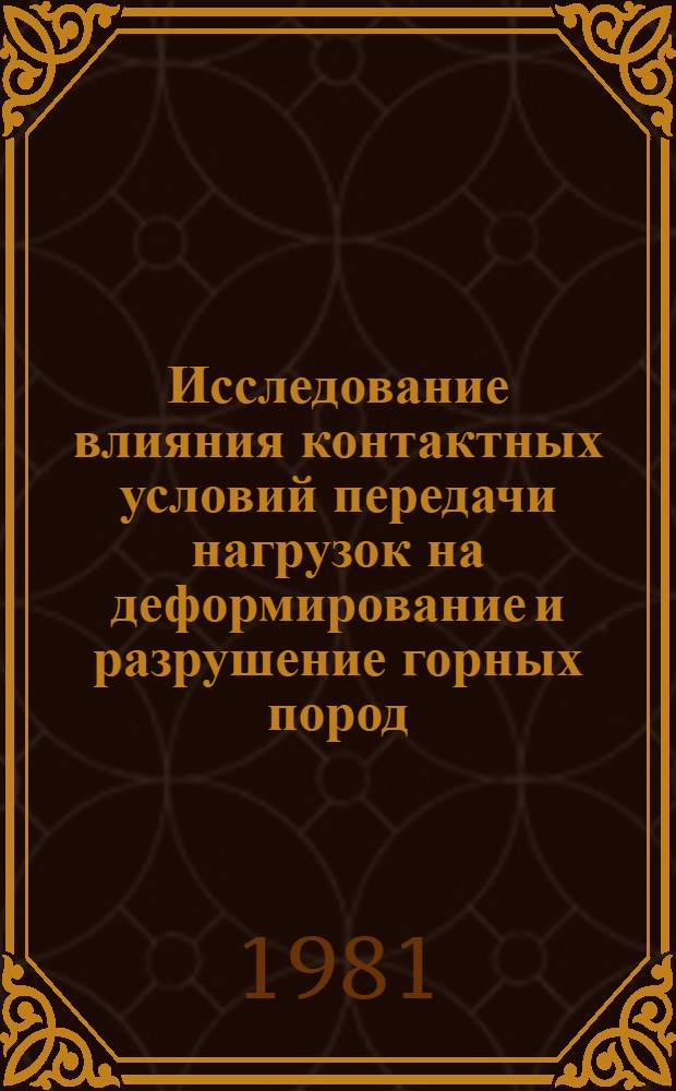 Исследование влияния контактных условий передачи нагрузок на деформирование и разрушение горных пород : (Применительно к оценке несущих способностей междукамер. целиков) : Автореф. дис. на соиск. учен. степ. канд. техн. наук : (01.02.07)
