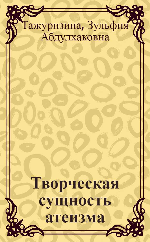 Творческая сущность атеизма