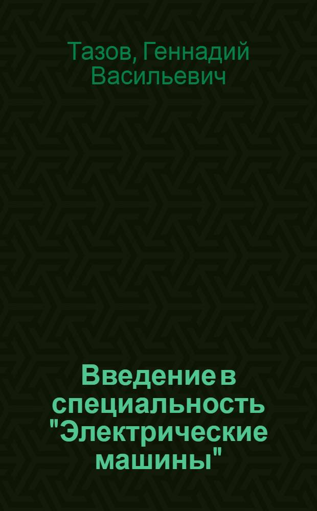 Введение в специальность "Электрические машины" : Лекция