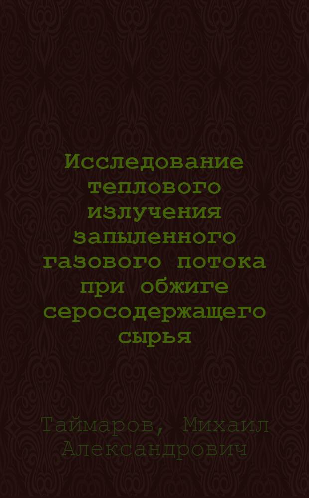 Исследование теплового излучения запыленного газового потока при обжиге серосодержащего сырья : Автореф. дис. на соиск. учен. степ. канд. техн. наук : (05.14.04)