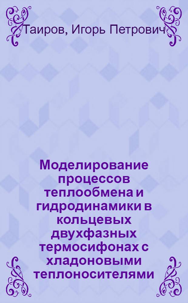 Моделирование процессов теплообмена и гидродинамики в кольцевых двухфазных термосифонах с хладоновыми теплоносителями : Автореф. дис. на соиск. учен. степ. канд. техн. наук : (05.14.05)