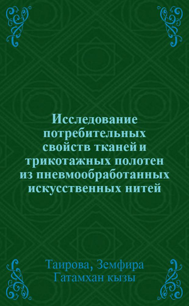 Исследование потребительных свойств тканей и трикотажных полотен из пневмообработанных искусственных нитей : Автореф. дис. на соиск. учен. степ. канд. техн. наук : (05.19.08)