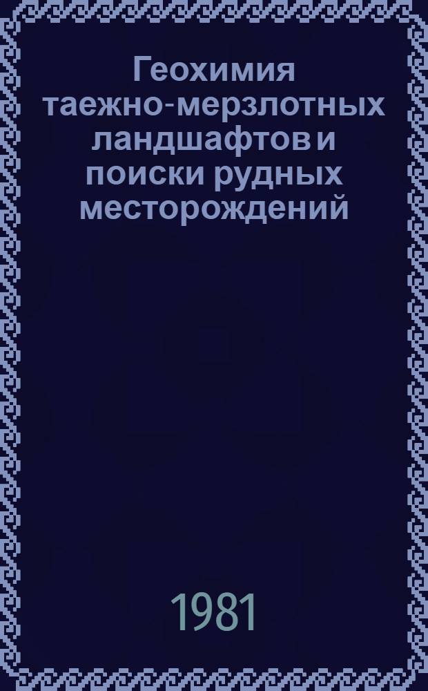Геохимия таежно-мерзлотных ландшафтов и поиски рудных месторождений