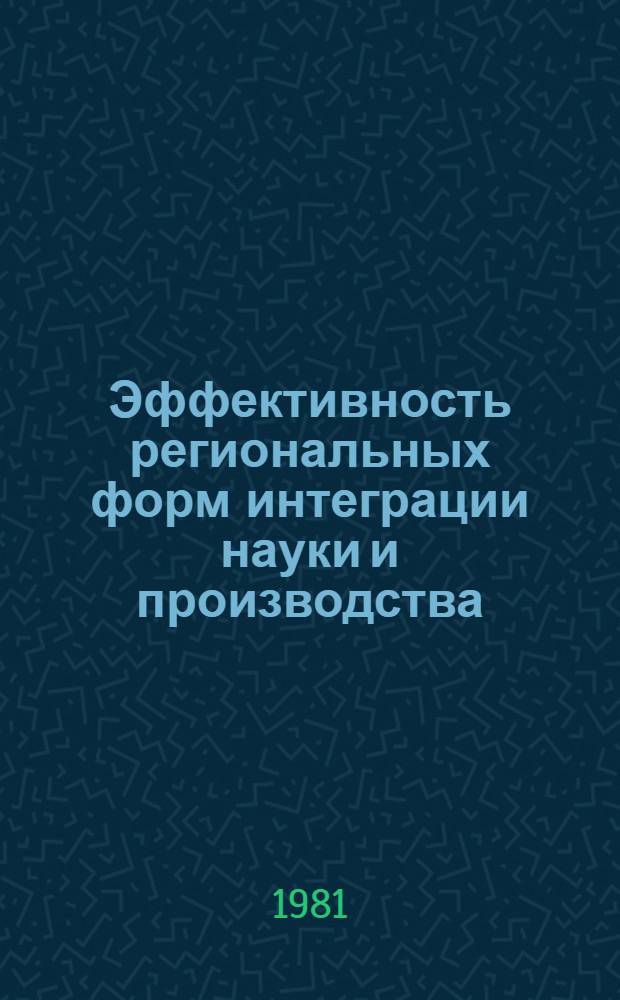 Эффективность региональных форм интеграции науки и производства