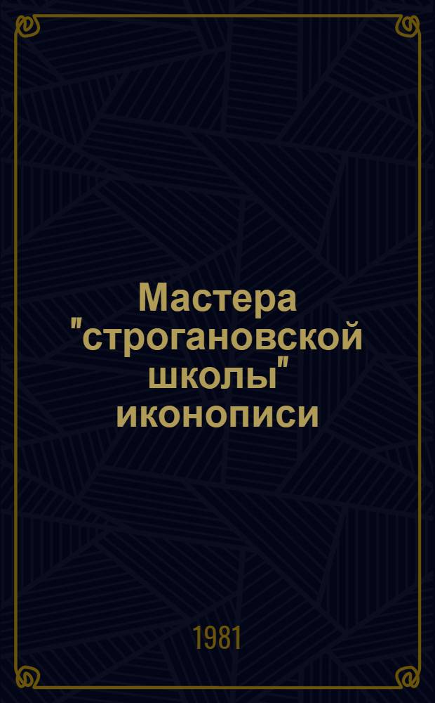 Мастера "строгановской школы" иконописи : Автореф. дис. на соиск. учен. степ. канд. искусствоведения : (17.00.04)