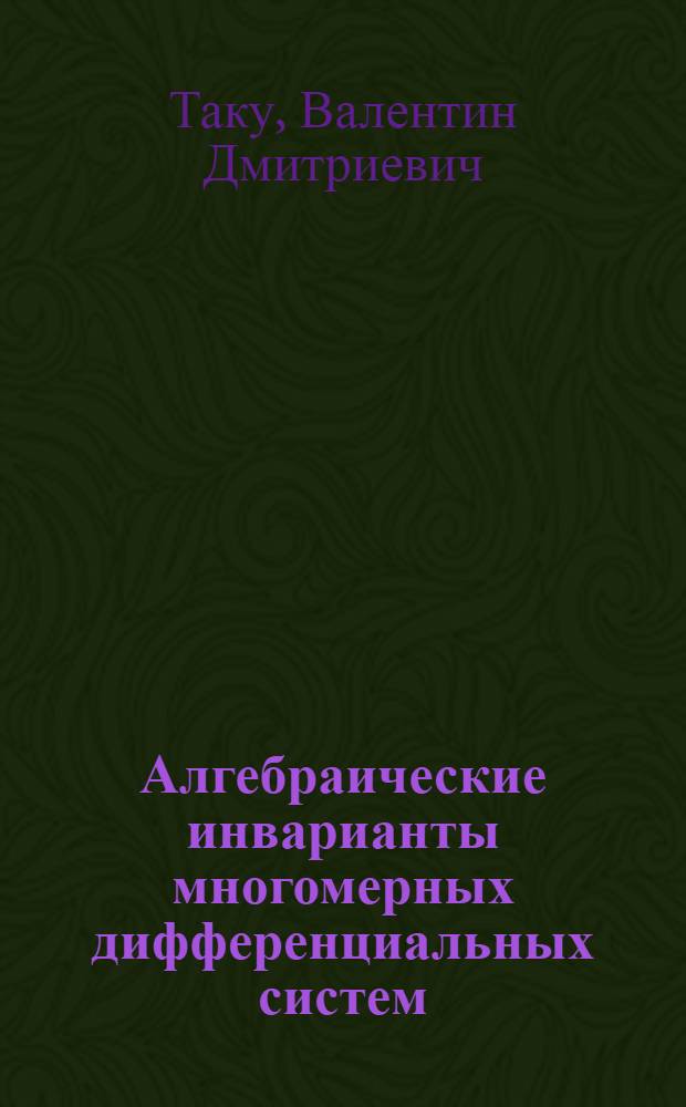 Алгебраические инварианты многомерных дифференциальных систем : Автореф. дис. на соиск. учен. степ. канд. физ.-мат. наук : (01.01.02)