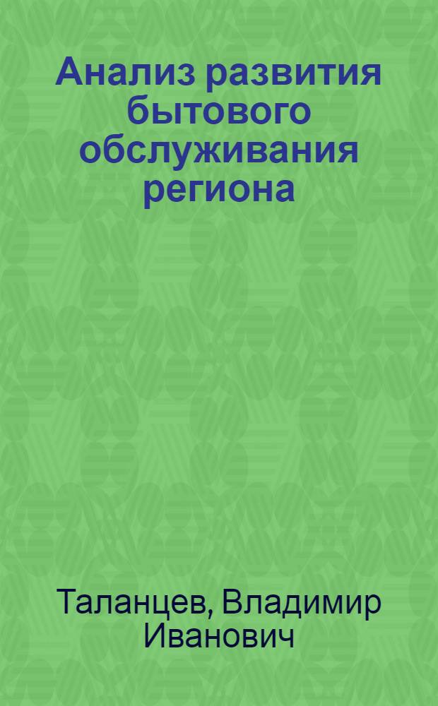 Анализ развития бытового обслуживания региона : (На прим. Дальневост. экон. р-на)
