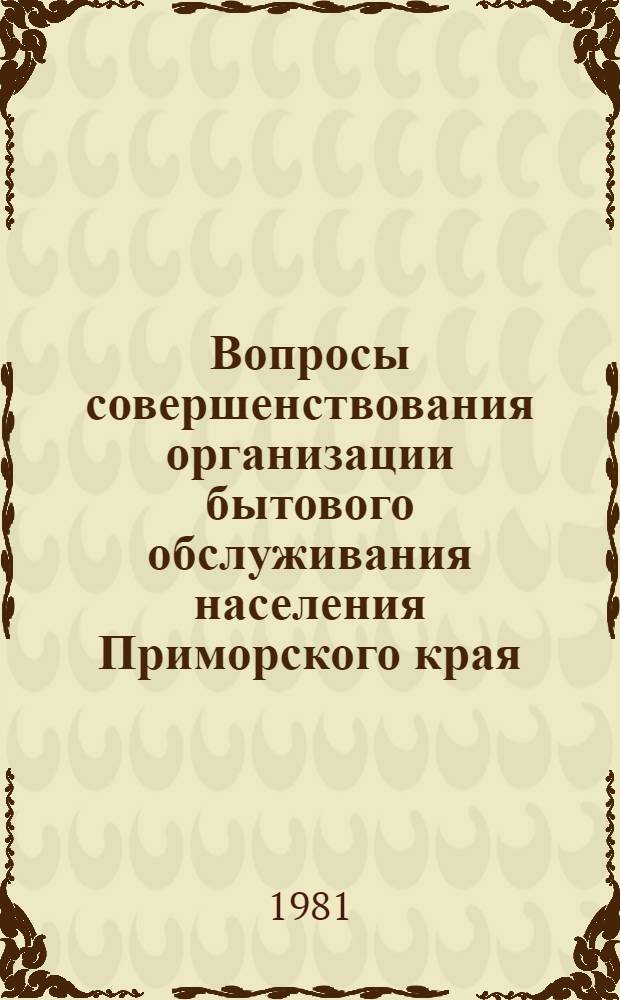 Вопросы совершенствования организации бытового обслуживания населения Приморского края : Автореф. дис. на соиск. учен. степ. канд. экон. наук : (08.00.05)