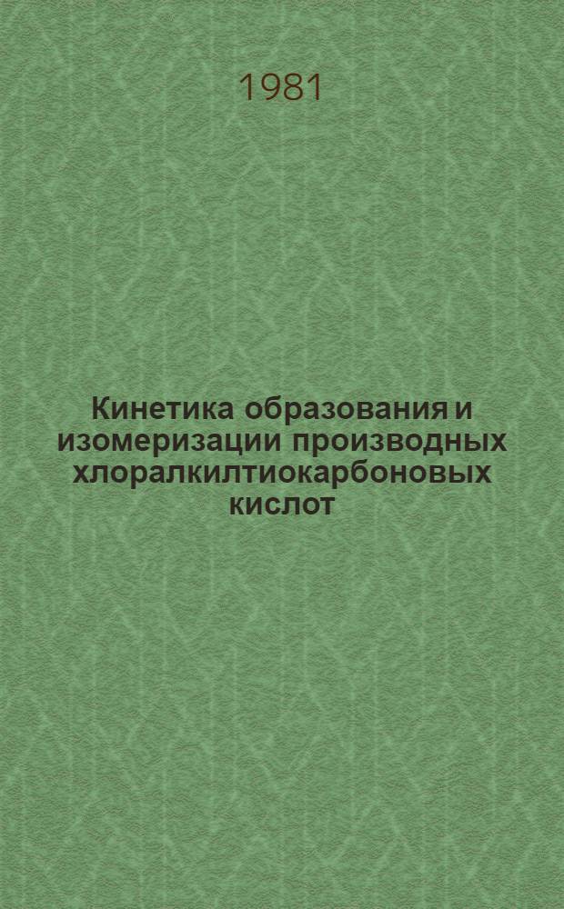 Кинетика образования и изомеризации производных хлоралкилтиокарбоновых кислот : Автореф. дис. на соиск. учен. степ. канд. хим. наук : (02.00.03)