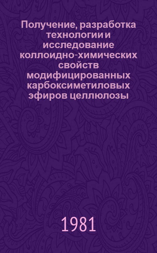 Получение, разработка технологии и исследование коллоидно-химических свойств модифицированных карбоксиметиловых эфиров целлюлозы : Автореф. дис. на соиск. учен. степ. к. т. н