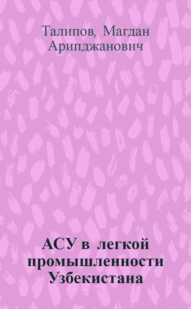 АСУ в легкой промышленности Узбекистана