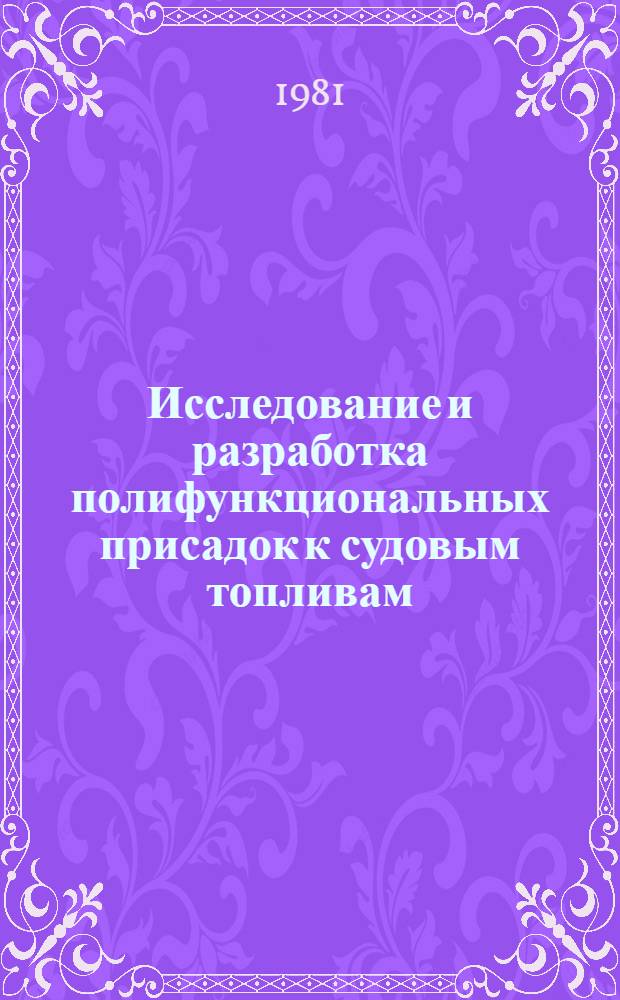 Исследование и разработка полифункциональных присадок к судовым топливам : Автореф. дис. на соиск. учен. степ. к. т. н