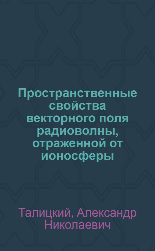 Пространственные свойства векторного поля радиоволны, отраженной от ионосферы : Автореф. дис. на соиск. учен. степ. канд. физ.-мат. наук : (01.04.03)