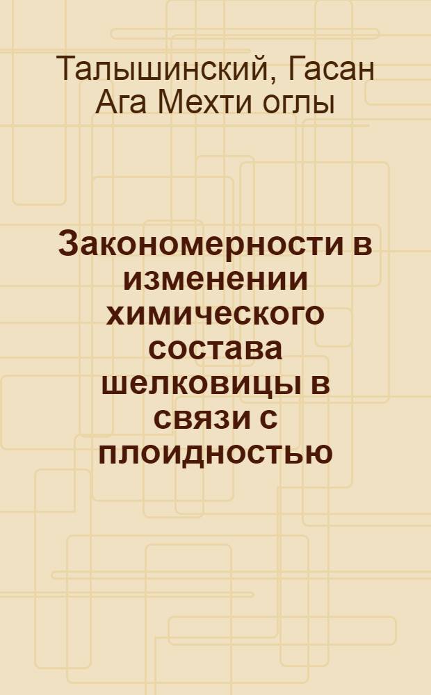 Закономерности в изменении химического состава шелковицы в связи с плоидностью (morus L.) : Автореф. дис. на соиск. учен. степ. д-ра биол. наук : (03.00.04)