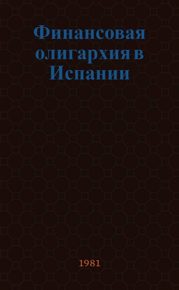 Финансовая олигархия в Испании