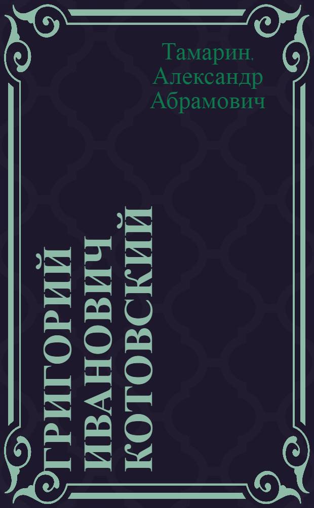 Григорий Иванович Котовский : К 100-летию со дня рождения