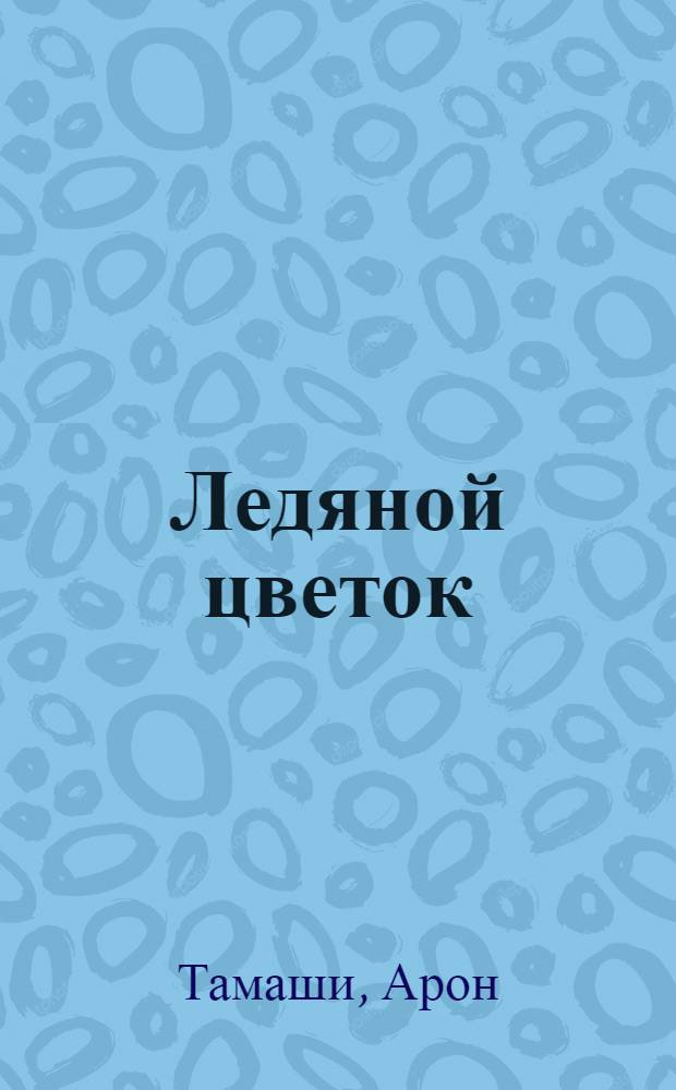 Ледяной цветок : Сб. повестей