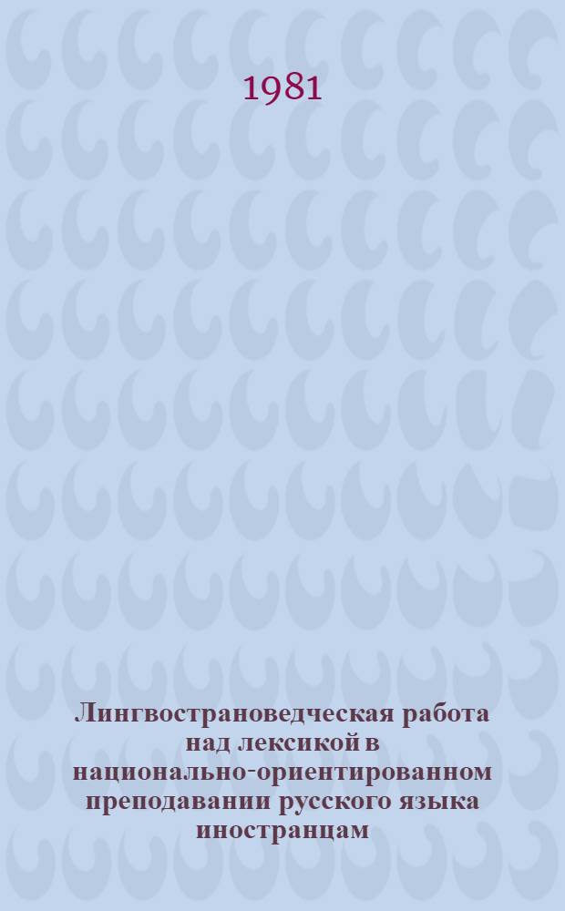Лингвострановедческая работа над лексикой в национально-ориентированном преподавании русского языка иностранцам : (На материале преподавания рус. яз. фин. студентам, изучающим рус. яз.) : Автореф. дис. на соиск. учен. степ. канд. пед. наук : (13.00.02)