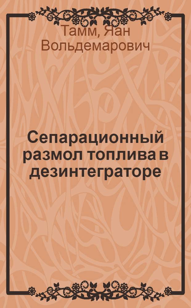 Сепарационный размол топлива в дезинтеграторе : Автореф. дис. на соиск. учен. степ. к. т. н