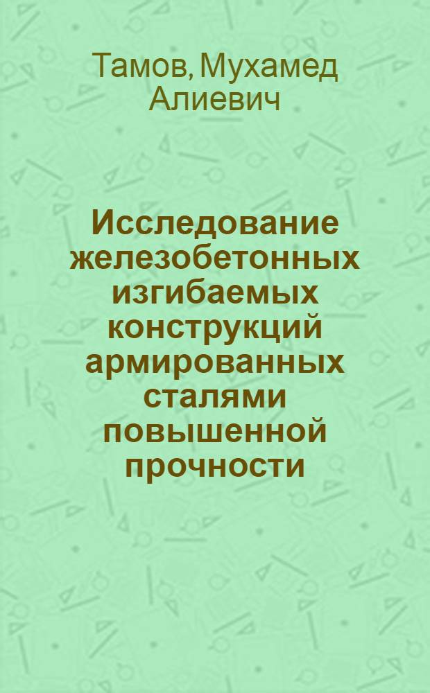 Исследование железобетонных изгибаемых конструкций армированных сталями повышенной прочности, при кратковременном динамическом нагружении : Автореф. дис. на соиск. учен. степ. канд. техн. наук : (05.23.01)