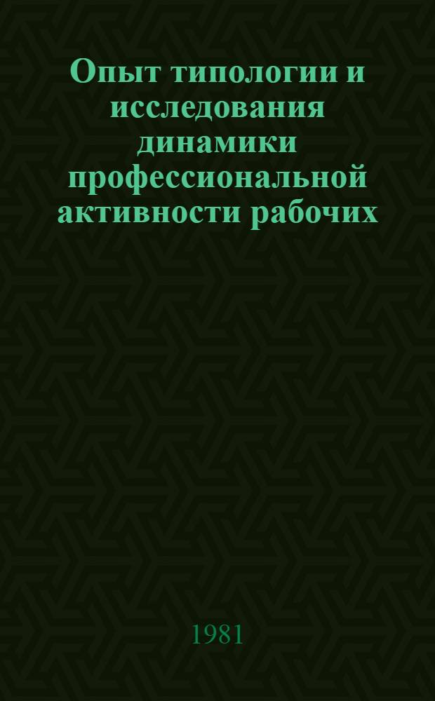 Опыт типологии и исследования динамики профессиональной активности рабочих : (По данным серии обследований на предприятиях ЛитССР, 1970-1977 гг.) : Автореф. дис. на соиск. учен. степ. канд. филос. наук : (09.00.09)