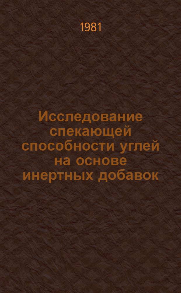 Исследование спекающей способности углей на основе инертных добавок : Автореф. дис. на соиск. учен. степ. канд. техн. наук : (05.17.07)
