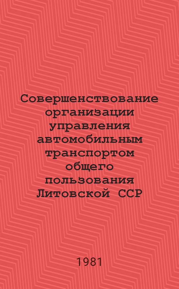 Совершенствование организации управления автомобильным транспортом общего пользования Литовской ССР : Аналит. обзор