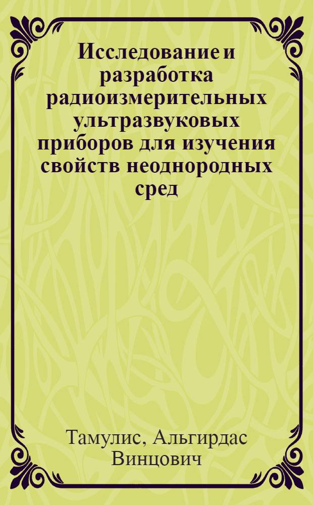 Исследование и разработка радиоизмерительных ультразвуковых приборов для изучения свойств неоднородных сред : Автореф. дис. на соиск. учен. степ. к. т. н