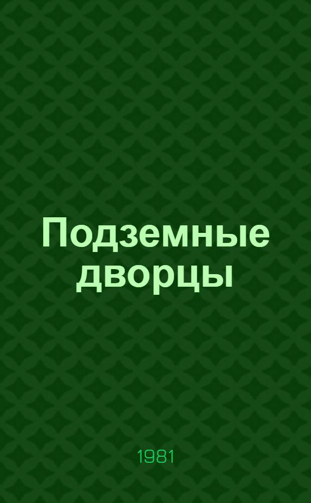 Подземные дворцы : Фотокнижка : Для дошк. возраста