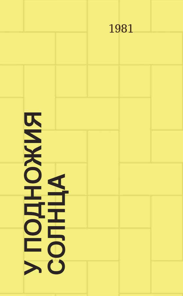 У подножия солнца : Фотокнижка : Для дошк. возраста