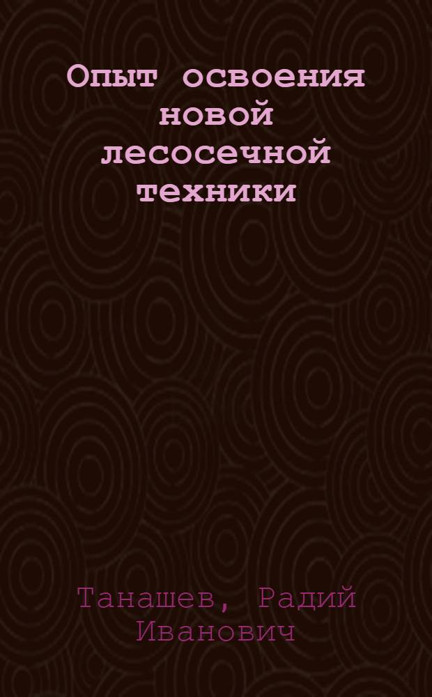Опыт освоения новой лесосечной техники