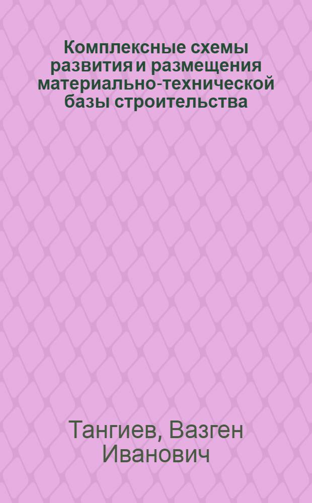 Комплексные схемы развития и размещения материально-технической базы строительства