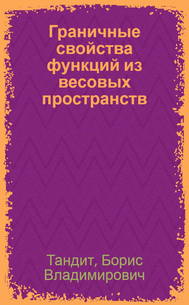 Граничные свойства функций из весовых пространств : Автореф. дис. на соиск. учен. степ. канд. физ.-мат. наук : (01.01.01)