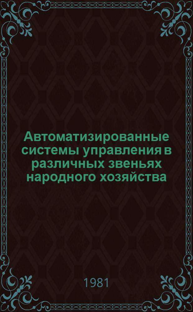 Автоматизированные системы управления в различных звеньях народного хозяйства : Учеб. пособие : Ч. 2