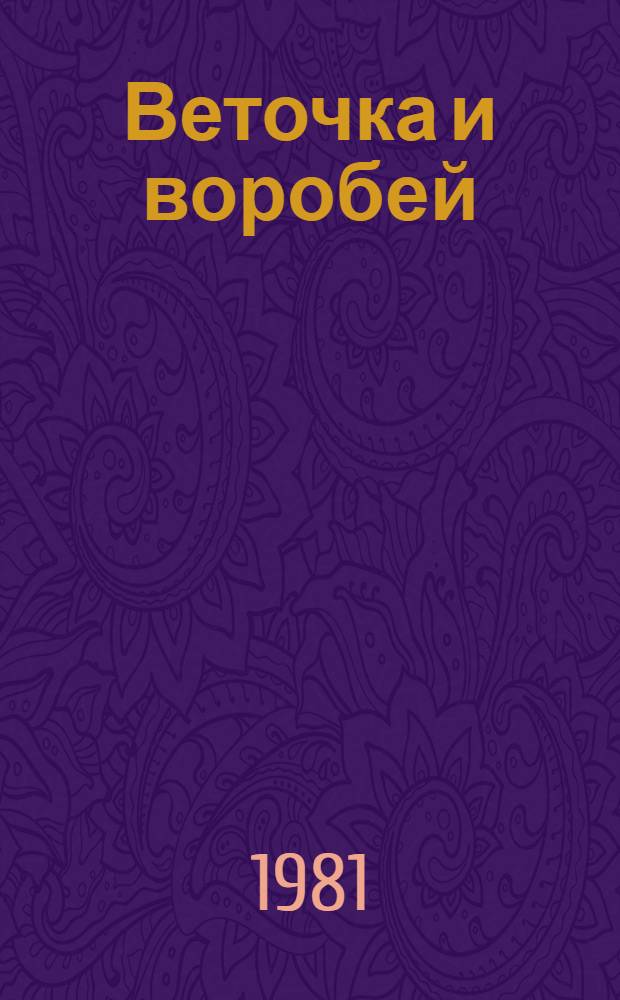 Веточка и воробей : Стихи : Для детей дошк. возраста