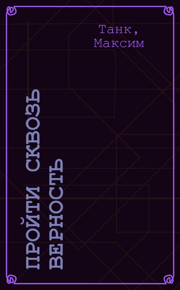 Пройти сквозь верность : Стихотворения и поэма : Авториз. пер. с белорус