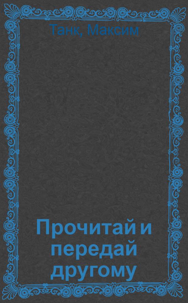 Прочитай и передай другому : Стихи и поэмы : Пер. с белорус