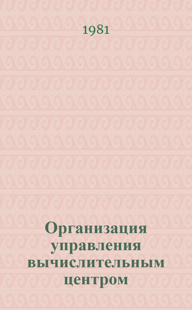 Организация управления вычислительным центром : Учеб. пособие