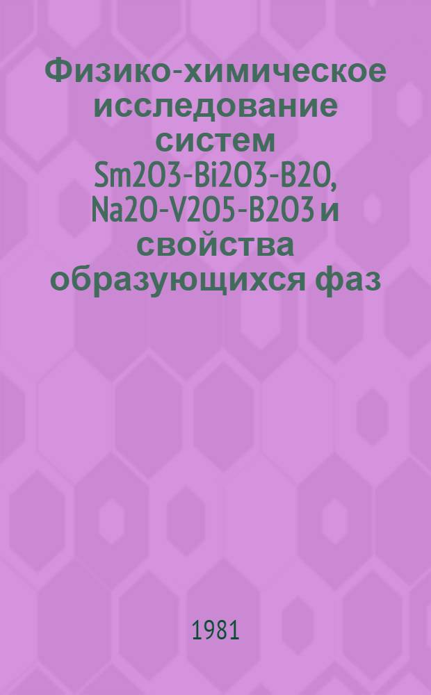 Физико-химическое исследование систем Sm2O3-Bi2O3-B2O, Na2O-V2O5-B2O3 и свойства образующихся фаз : Автореф. дис. на соиск. учен. степ. канд. хим. наук : (02.00.01)